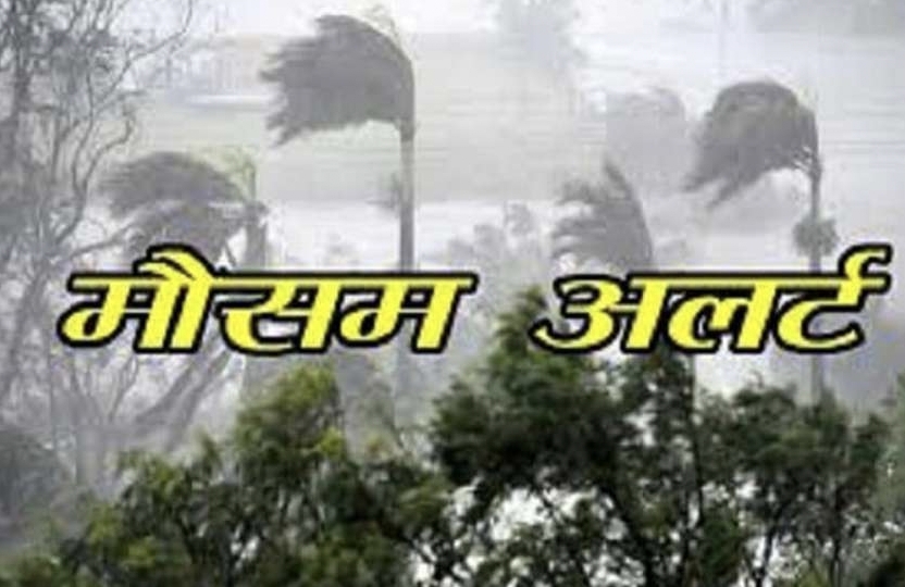 Uttarakhand : IMD तात्कालिक मौसम यलो अलर्ट , इन जिलों में आंधी और बिजली गिरने की चेतावनी