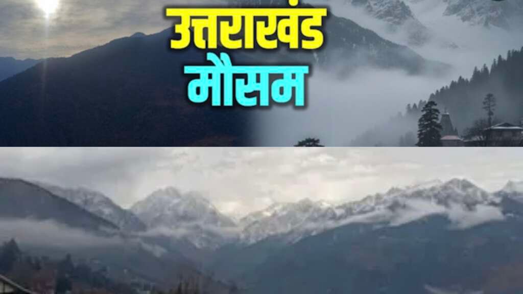 Uttarakhand Weather: उत्तराखंड में गर्मी से राहत के आसार, पहाड़ से मैदान तक बरसेंगे बादल