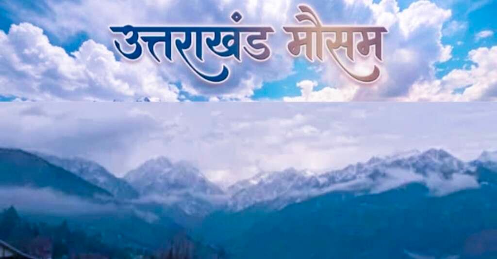 उत्तराखंड में बारिश और तेज हवाओं के बीच बदला मौसम का मिजाज।