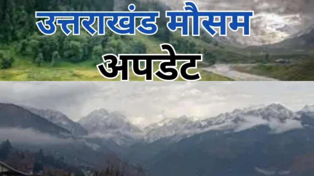 उत्तराखंड में बारिश और खराब मौसम के बीच बादलों से घिरा आसमान।