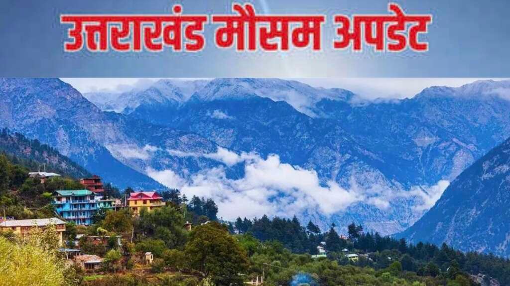 उत्तराखंड में बदला मौसम, पहाड़ों में बारिश और बर्फबारी के आसार