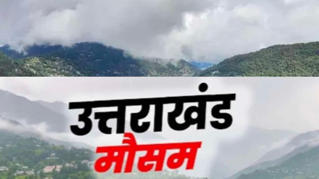उत्तराखंड में मौसम बदलाव के बीच देहरादून में बादलों की आवाजाही और पहाड़ी जिलों में बारिश-बर्फबारी का अलर्ट