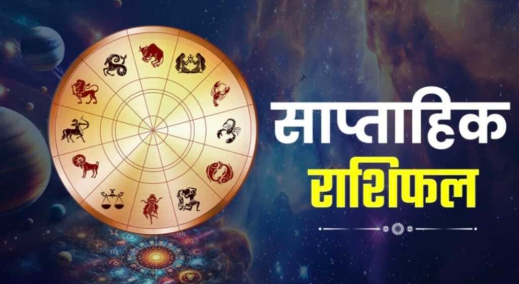 साप्ताहिक राशिफल 18 से 24 मई 2026 से जुड़ी प्रतीकात्मक तस्वीर।