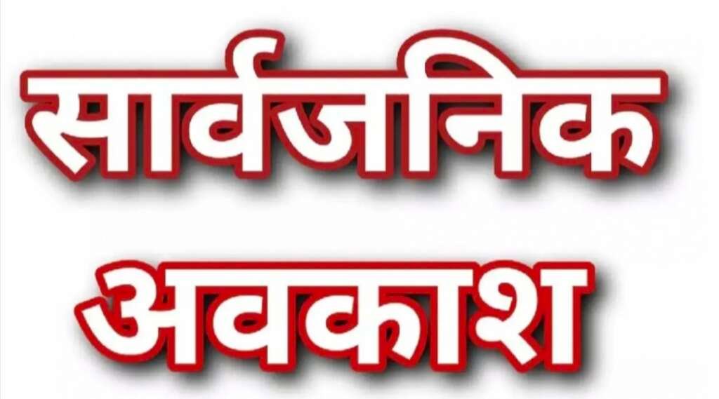 सार्वजनिक अवकाश से संबंधित प्रतीकात्मक फोटो, जिसमें सरकारी बंदी का संकेत दिखाई दे रहा है।