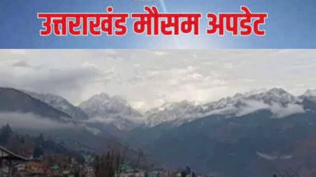 उत्तराखंड में वीकेंड पर बारिश और तेज हवाओं को लेकर मौसम विभाग का येलो अलर्ट