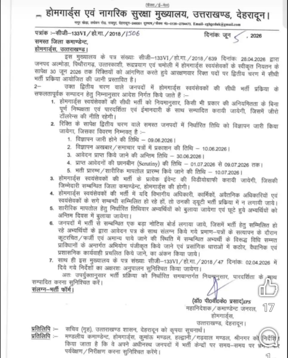 देहरादून में होमगार्ड भर्ती द्वितीय चरण की प्रक्रिया और दिशा-निर्देश जारी होने से संबंधित दस्तावेज़ों की प्रतीकात्मक फोटो।