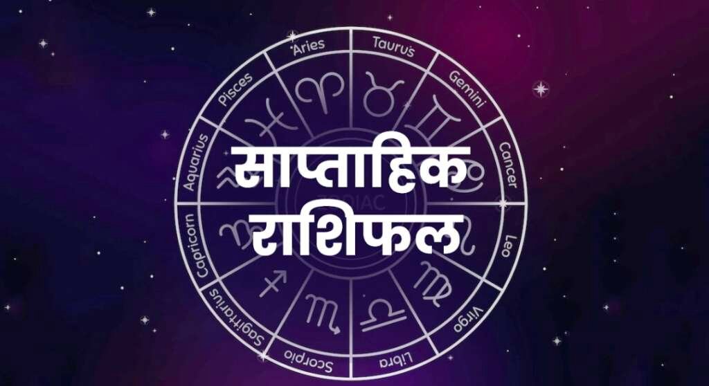 राशिचक्र के 12 राशि चिन्हों के साथ साप्ताहिक राशिफल 1-7 जून 2026 का सांकेतिक चित्र।