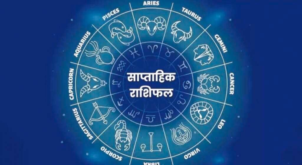 15 से 21 जून 2026 का साप्ताहिक राशिफल और राशिचक्र