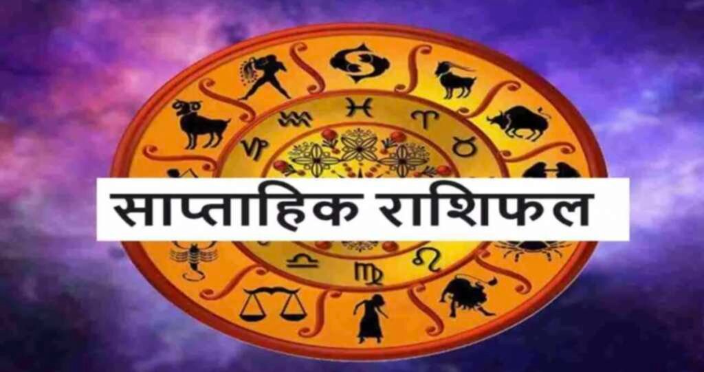 साप्ताहिक राशिफल का प्रतीकात्मक चित्र।