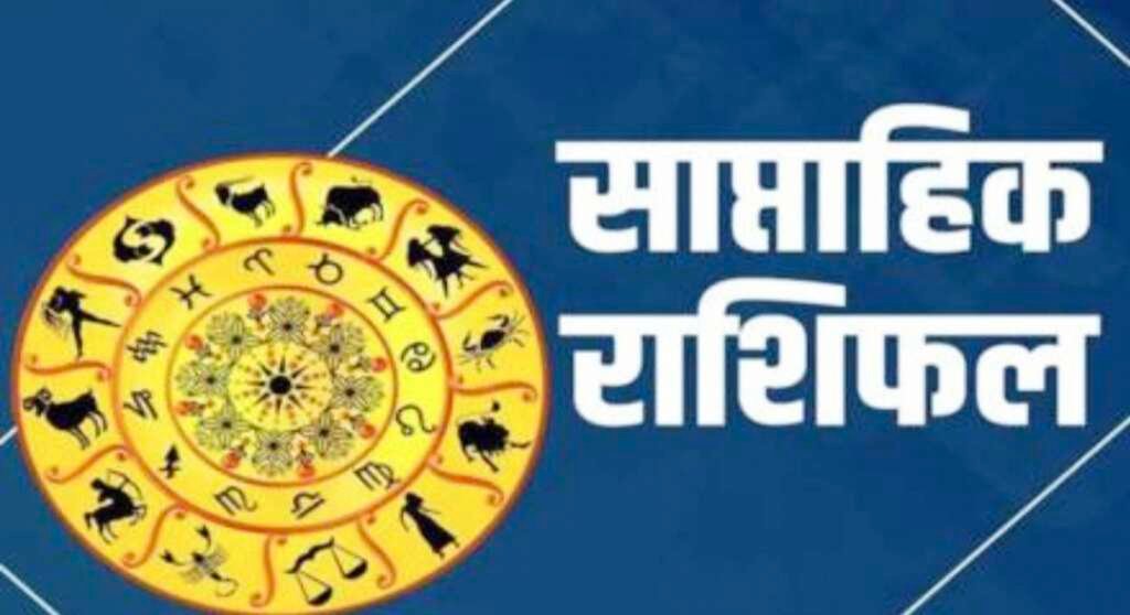 29 जून से 5 जुलाई 2026 का साप्ताहिक राशिफल, मेष से मीन तक सभी 12 राशियों का राशिफल, शुभ रंग, शुभ अंक और उपाय।