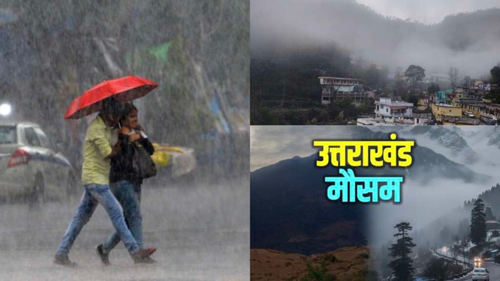 Uttarakhand Weather Update: उत्तराखंड में पहाड़ से मैदान तक बदला मौसम, आज कई जिलों में भारी बारिश का अलर्ट; तापमान गिरेगा