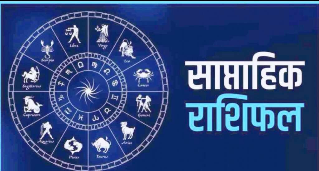 सभी 12 राशियों का साप्ताहिक राशिफल