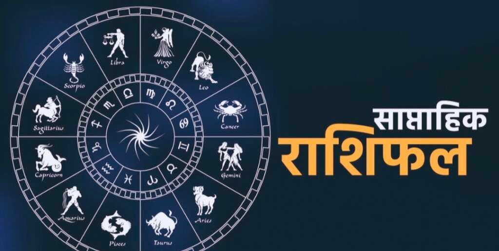 13 से 19 जुलाई 2026 का साप्ताहिक राशिफल, सभी 12 राशियों का भविष्यफल, शुभ रंग और शुभ अंक।