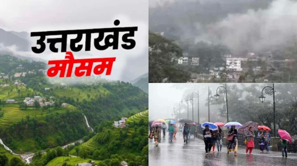 Uttarakhand Weather Update: उत्तराखंड में मानसून का असर तेज, कई जिलों में भारी से बहुत भारी बारिश का येलो-ऑरेंज अलर्ट
