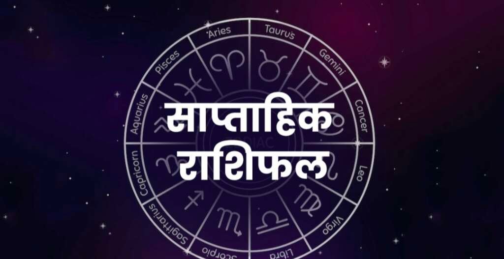 Weekly Horoscope 20 to 26 July 2026: 20 से 26 जुलाई 2026 का साप्ताहिक राशिफल, सभी 12 राशियों का भविष्यफल, शुभ रंग और शुभ अंक।