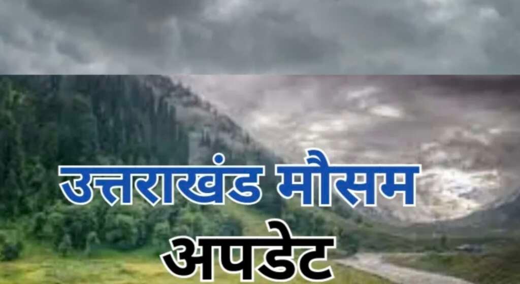उत्तराखंड में मानसून सक्रिय, छह जिलों में भारी बारिश का येलो अलर्ट