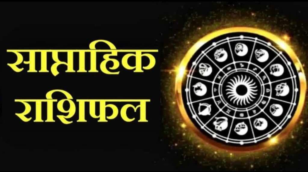 27 जुलाई से 2 अगस्त 2026 तक का साप्ताहिक राशिफल, मेष से मीन तक सभी 12 राशियों का ज्योतिषीय भविष्यफल