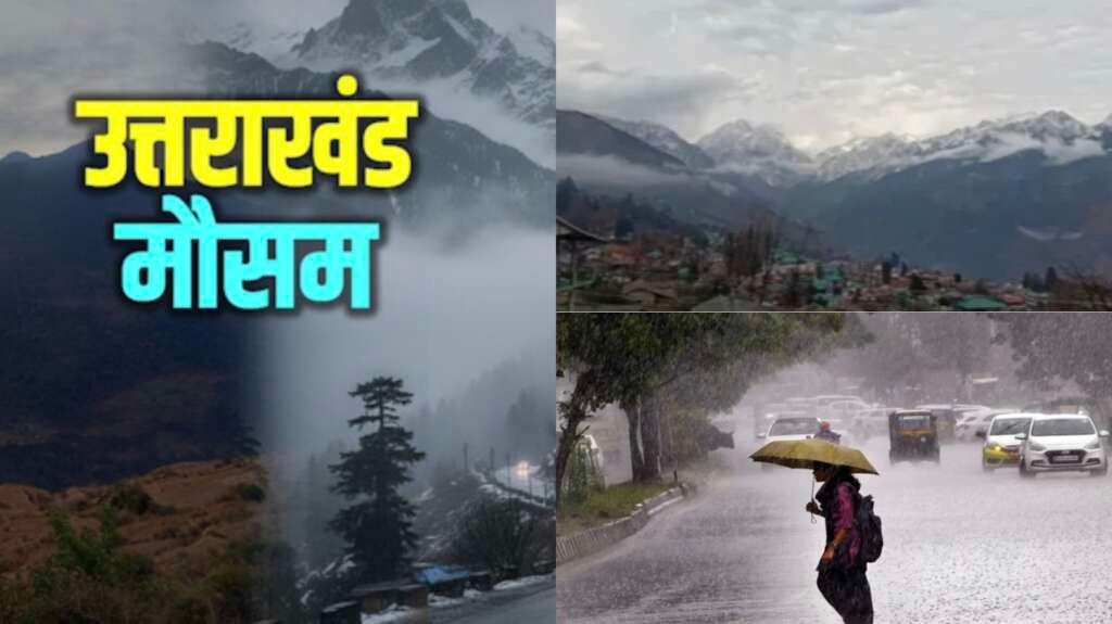 उत्तराखंड में भारी बारिश के बीच मौसम विभाग द्वारा कई जिलों के लिए ऑरेंज और येलो अलर्ट जारी।