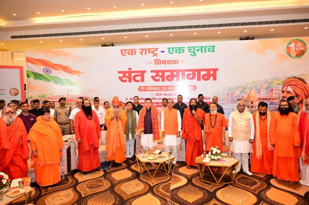 हरिद्वार में संत समागम के दौरान एक राष्ट्र-एक चुनाव पर संवाद