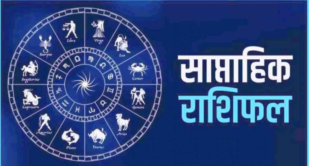 03 से 09 अगस्त 2026 तक का साप्ताहिक राशिफल, सभी 12 राशियों का ज्योतिषीय भविष्यफल।