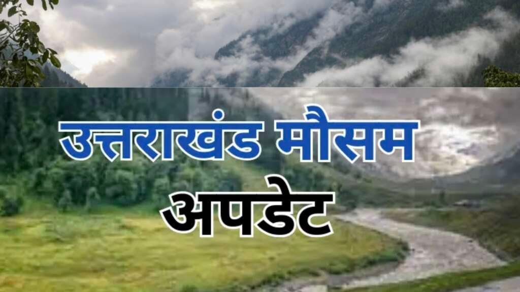 उत्तराखंड में मानसून के दौरान बादलों से घिरा आसमान