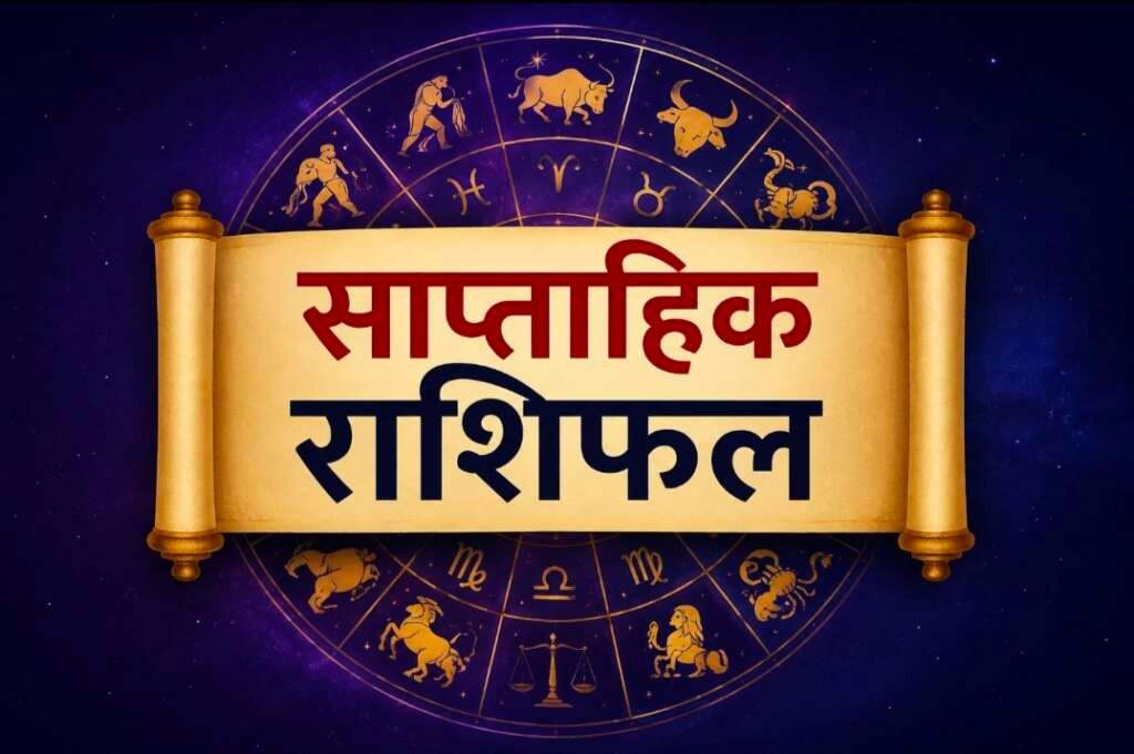 10 से 16 अगस्त 2026 का साप्ताहिक राशिफल