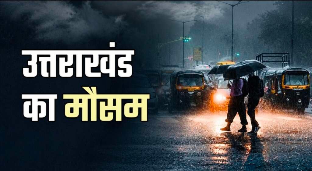 उत्तराखंड में मानसून की सक्रियता के बीच बारिश का दृश्य