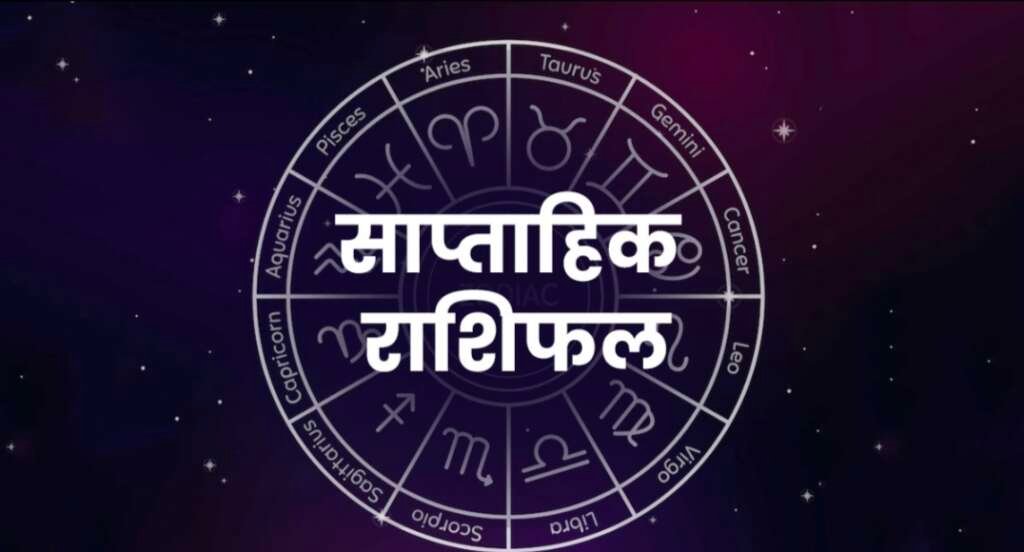 17 से 23 अगस्त 2026 का साप्ताहिक राशिफल, 12 राशियों के ज्योतिषीय संकेत