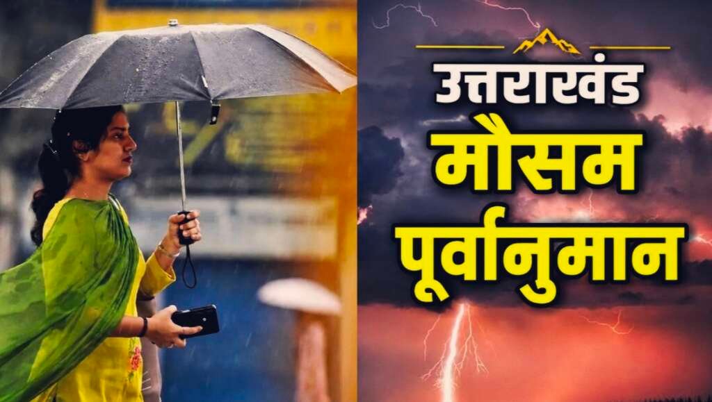 उत्तराखंड में 17 से 23 अगस्त तक मौसम का पूर्वानुमान