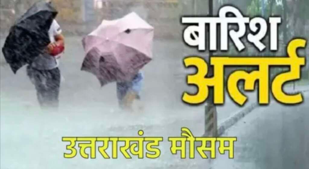 उत्तराखंड में भारी बारिश और मौसम अलर्ट की प्रतीकात्मक तस्वीर