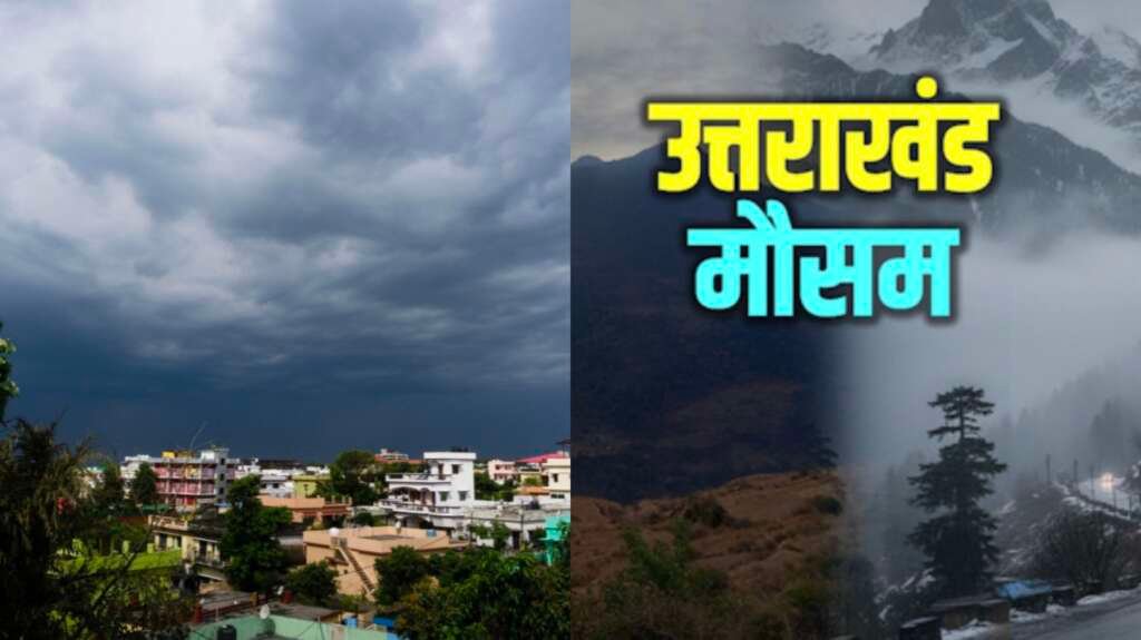 उत्तराखंड में बारिश के दौरान घने बादलों से घिरा पहाड़ी क्षेत्र