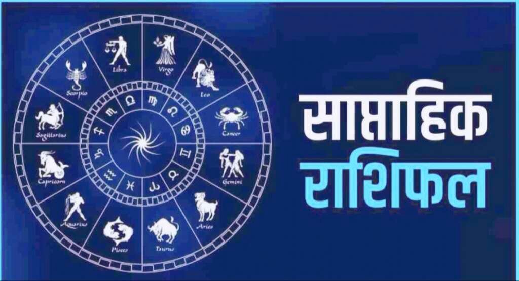 7 से 13 सितंबर 2026 का साप्ताहिक राशिफल