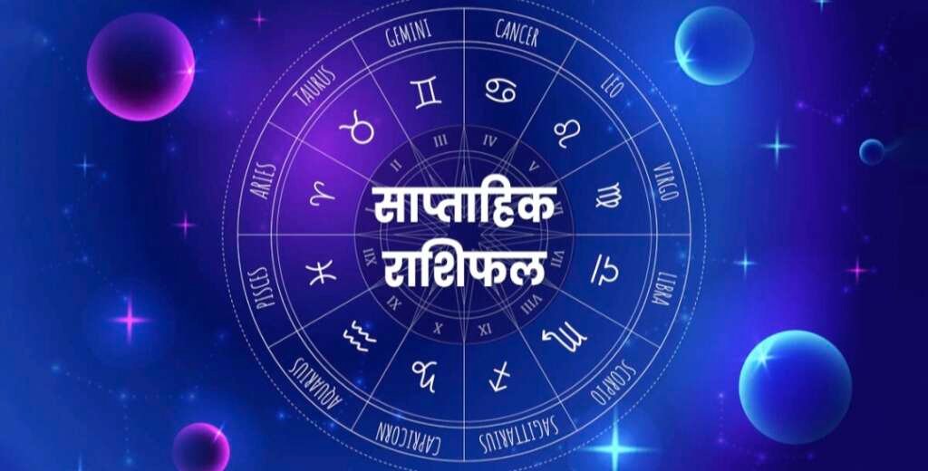 Weekly Horoscope 21 to 27 September 2026 सभी 12 राशियों का साप्ताहिक राशिफल