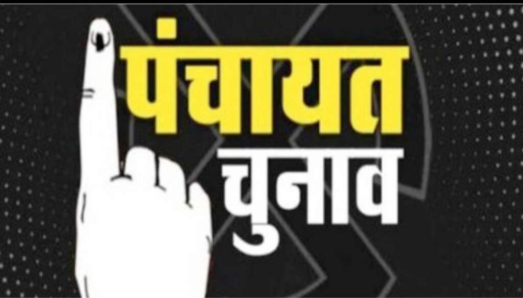 पंचायत चुनाव की मतदान प्रक्रिया का प्रतीकात्मक दृश्य