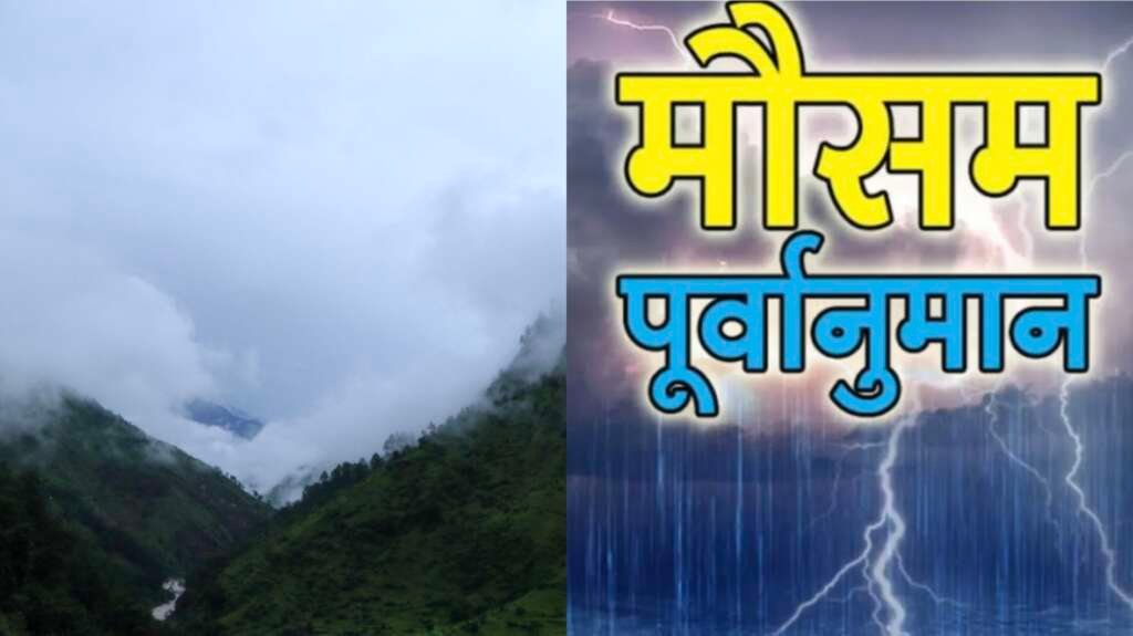 Uttarakhand Weekly Weather Update बारिश और बादलों का मौसम
