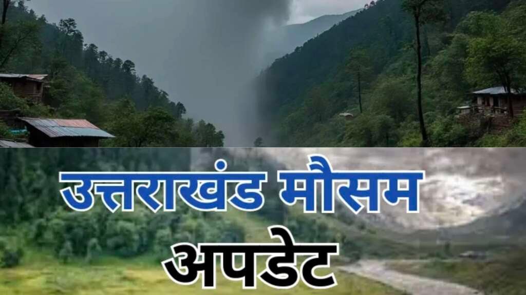 Uttarakhand Weather Update बारिश और आकाशीय बिजली के बीच पहाड़ों पर छाए घने बादल