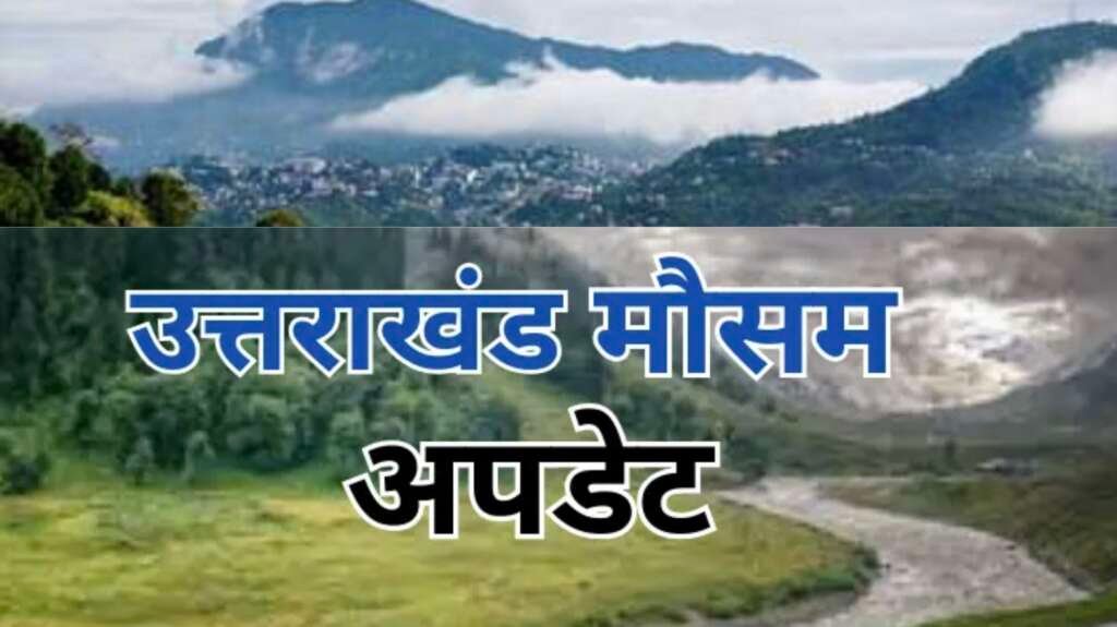 उत्तराखंड के पर्वतीय क्षेत्रों में बारिश और ऊंची चोटियों पर बर्फबारी की संभावना दर्शाता मौसम का प्रतीकात्मक दृश्य।