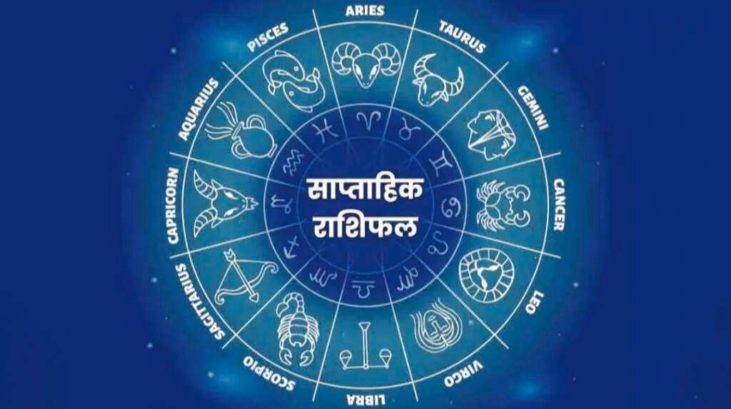 साप्ताहिक राशिफल 19 से 25 अक्टूबर 2026, मेष से मीन तक सभी 12 राशियों का ज्योतिषीय भविष्यफल।