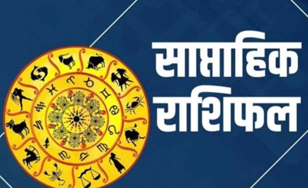 Weekly Horoscope 26 October 2026 सभी 12 राशियों का साप्ताहिक राशिफल